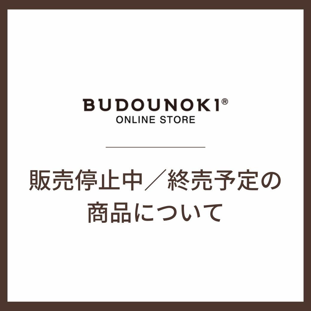 重要】販売停止中商品について - おいしい通信｜ぶどうの樹公式 ...