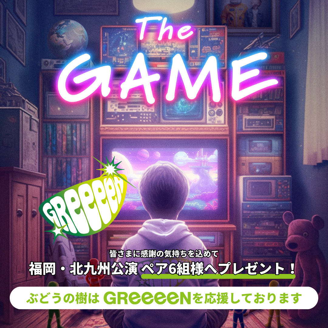 第二弾＞【GReeeeNライブチケットプレゼント】GReeeeN全国ツアー応援